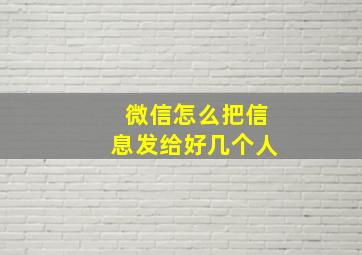 微信怎么把信息发给好几个人