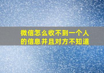 微信怎么收不到一个人的信息并且对方不知道