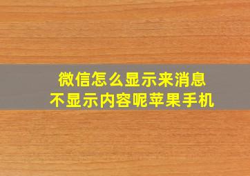 微信怎么显示来消息不显示内容呢苹果手机