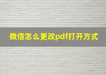 微信怎么更改pdf打开方式