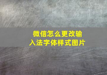 微信怎么更改输入法字体样式图片