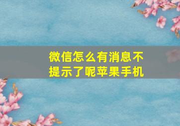 微信怎么有消息不提示了呢苹果手机