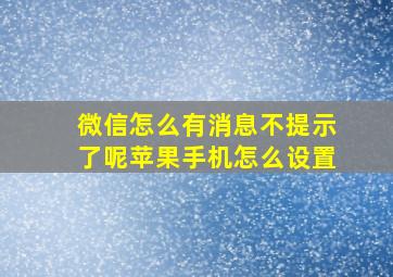 微信怎么有消息不提示了呢苹果手机怎么设置