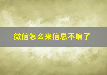 微信怎么来信息不响了