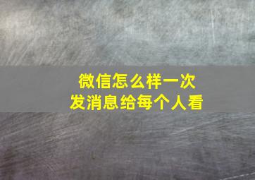 微信怎么样一次发消息给每个人看