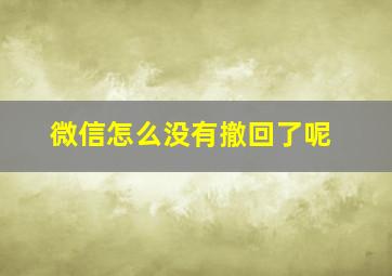 微信怎么没有撤回了呢