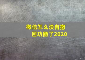 微信怎么没有撤回功能了2020