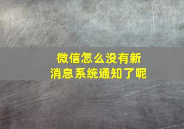 微信怎么没有新消息系统通知了呢