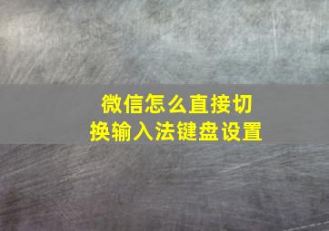 微信怎么直接切换输入法键盘设置