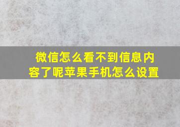 微信怎么看不到信息内容了呢苹果手机怎么设置