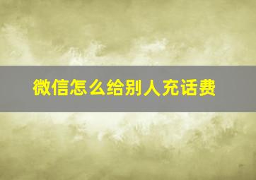 微信怎么给别人充话费