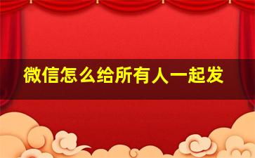 微信怎么给所有人一起发