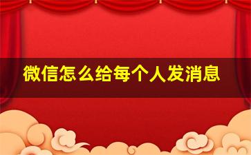 微信怎么给每个人发消息