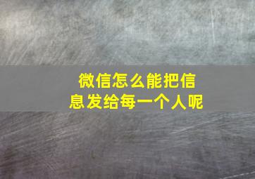 微信怎么能把信息发给每一个人呢