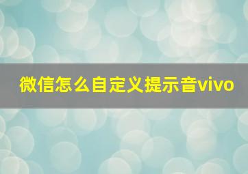 微信怎么自定义提示音vivo