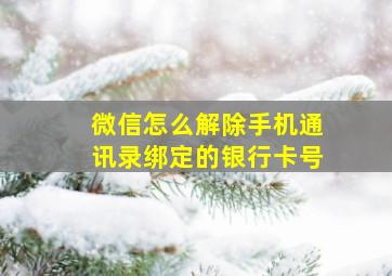 微信怎么解除手机通讯录绑定的银行卡号