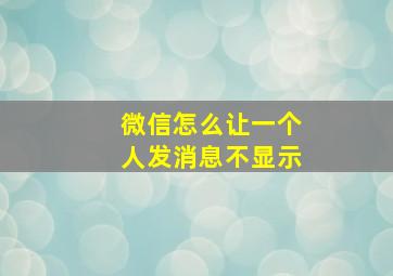 微信怎么让一个人发消息不显示