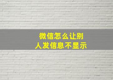 微信怎么让别人发信息不显示