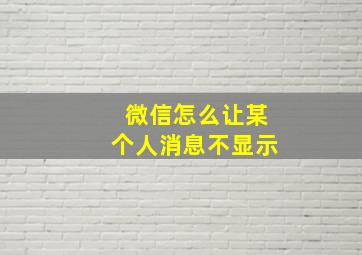 微信怎么让某个人消息不显示