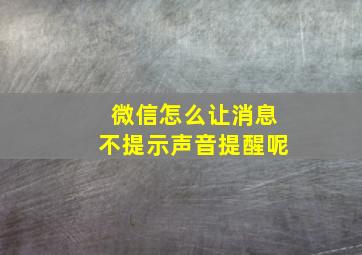 微信怎么让消息不提示声音提醒呢