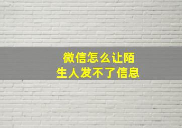 微信怎么让陌生人发不了信息