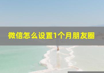 微信怎么设置1个月朋友圈