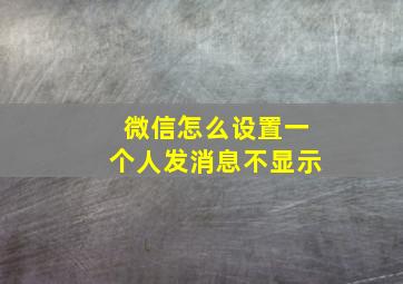 微信怎么设置一个人发消息不显示