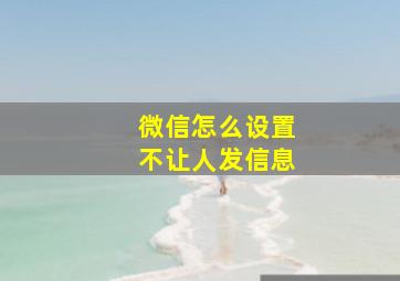 微信怎么设置不让人发信息