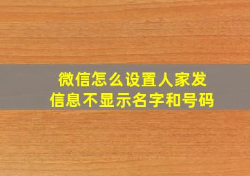 微信怎么设置人家发信息不显示名字和号码