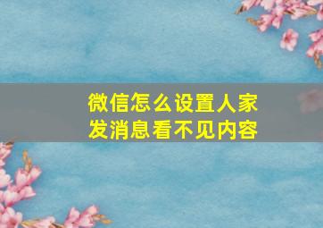 微信怎么设置人家发消息看不见内容