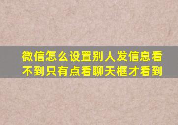 微信怎么设置别人发信息看不到只有点看聊天框才看到