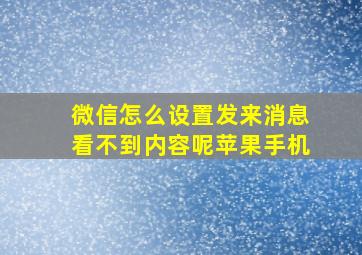 微信怎么设置发来消息看不到内容呢苹果手机