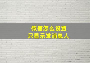 微信怎么设置只显示发消息人