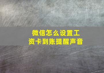 微信怎么设置工资卡到账提醒声音