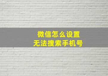 微信怎么设置无法搜索手机号