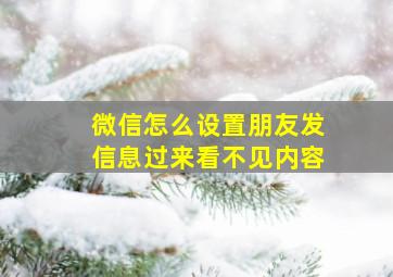 微信怎么设置朋友发信息过来看不见内容