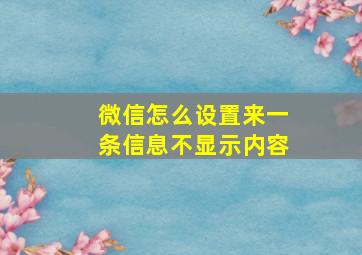 微信怎么设置来一条信息不显示内容