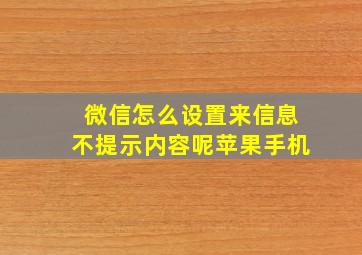 微信怎么设置来信息不提示内容呢苹果手机