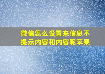 微信怎么设置来信息不提示内容和内容呢苹果