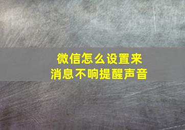 微信怎么设置来消息不响提醒声音