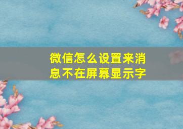 微信怎么设置来消息不在屏幕显示字