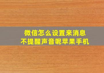 微信怎么设置来消息不提醒声音呢苹果手机