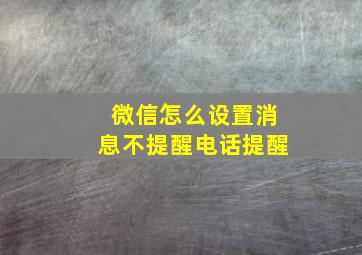 微信怎么设置消息不提醒电话提醒