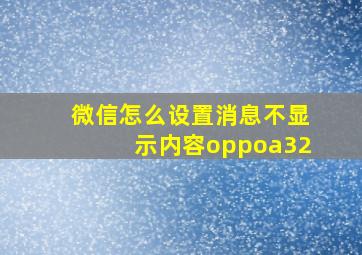 微信怎么设置消息不显示内容oppoa32