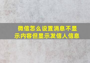 微信怎么设置消息不显示内容但显示发信人信息