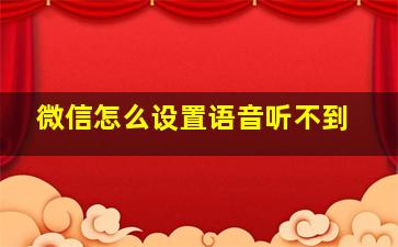 微信怎么设置语音听不到