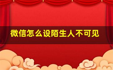 微信怎么设陌生人不可见