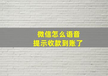 微信怎么语音提示收款到账了