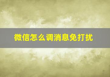 微信怎么调消息免打扰