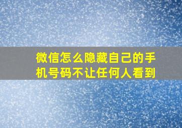 微信怎么隐藏自己的手机号码不让任何人看到